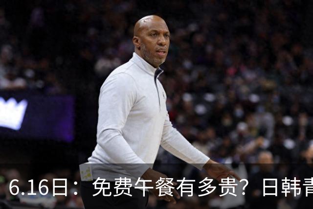 6.16日：免费午餐有多贵？日韩青训的留洋大军，为何只剩中国足球在叹息？