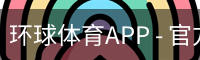 环球体育APP - 官方下载｜环球体育